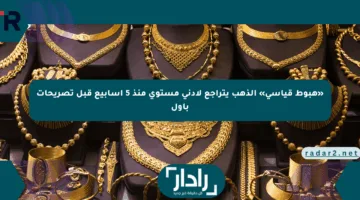 «هبوط قياسي» الذهب يتراجع لأدنى مستوى منذ 5 أسابيع قبل تصريحات باول